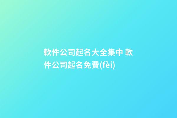軟件公司起名大全集中 軟件公司起名免費(fèi)-第1張-公司起名-玄機(jī)派
